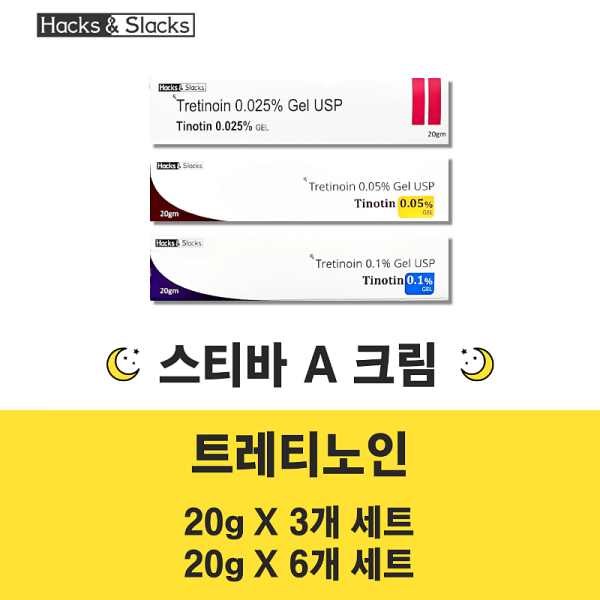 트레티노인 티노틴 20G 0.025%, 0.05%, 0.1 %